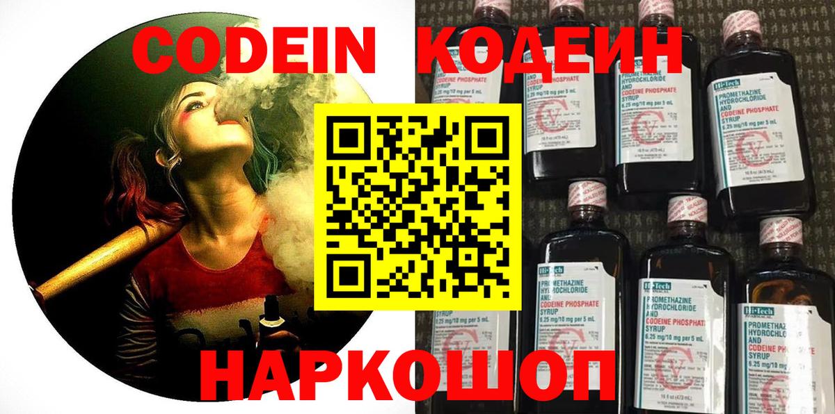 Codein напиток Lean (лин)  Вход с VPN  Канск 